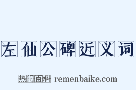 左仙公碑近义词是什么意思的图片